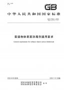 标准号：GB 27952-2020《普通物体表面消毒剂通用要求》免费下载