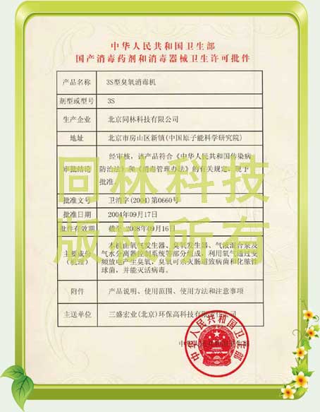 臭氧发生器卫生部消字号批件