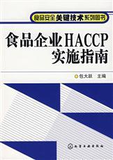 标准：食品企业HACCP实施指南